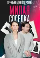  Милая соседка смотреть онлайн сериал 1 сезон 